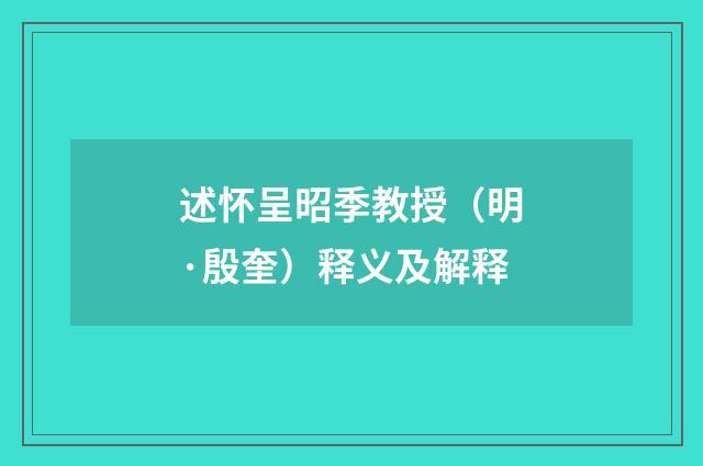 述怀呈昭季教授（明·殷奎）释义及解释