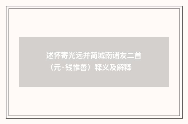 述怀寄光远并简城南诸友二首（元·钱惟善）释义及解释