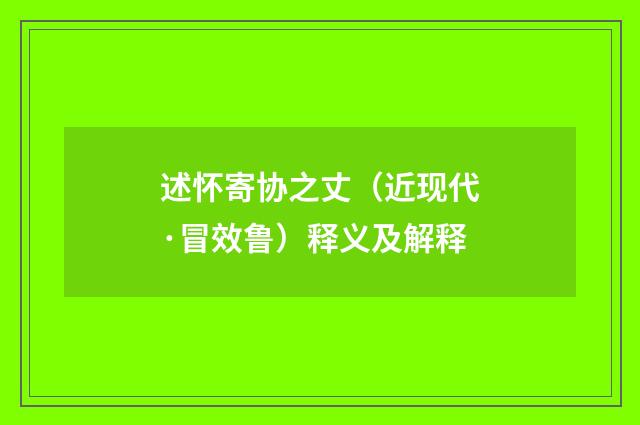 述怀寄协之丈（近现代·冒效鲁）释义及解释