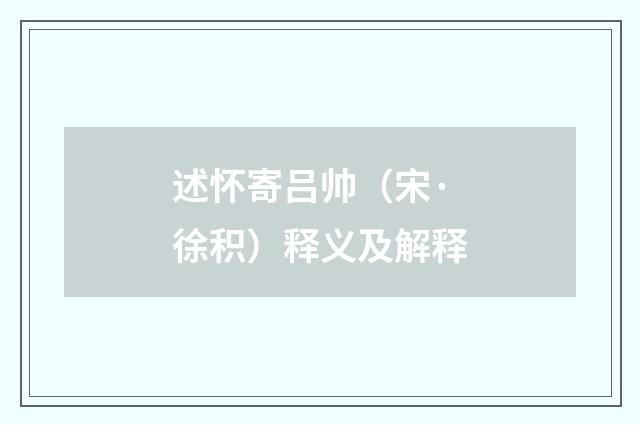 述怀寄吕帅（宋·徐积）释义及解释
