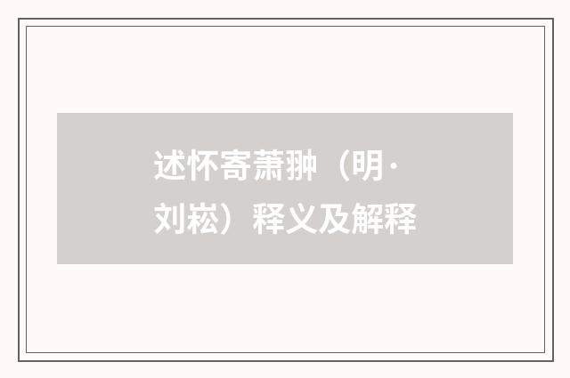 述怀寄萧翀（明·刘崧）释义及解释