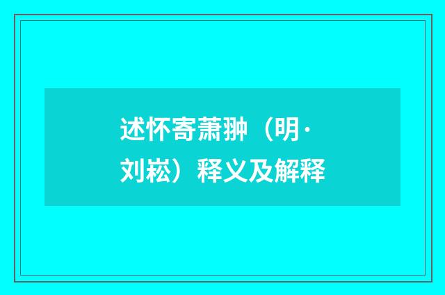 述怀寄萧翀（明·刘崧）释义及解释