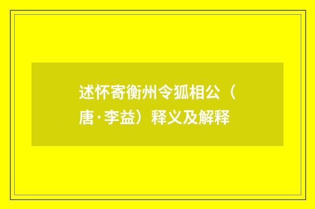 述怀寄衡州令狐相公（唐·李益）释义及解释