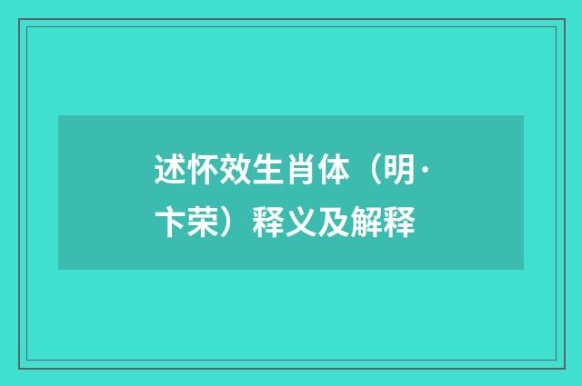 述怀效生肖体（明·卞荣）释义及解释