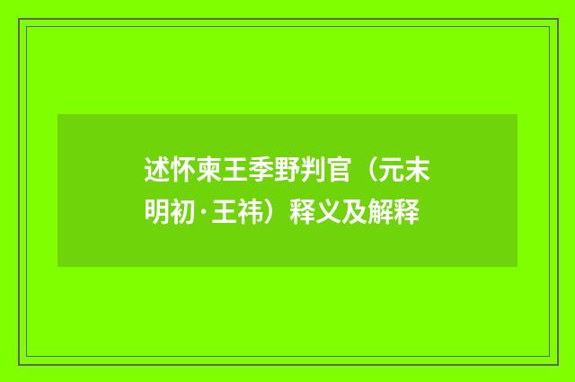 述怀柬王季野判官（元末明初·王祎）释义及解释