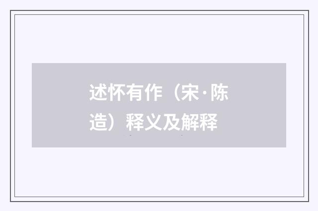 述怀有作（宋·陈造）释义及解释