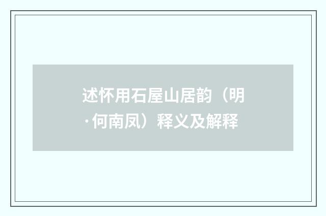 述怀用石屋山居韵（明·何南凤）释义及解释