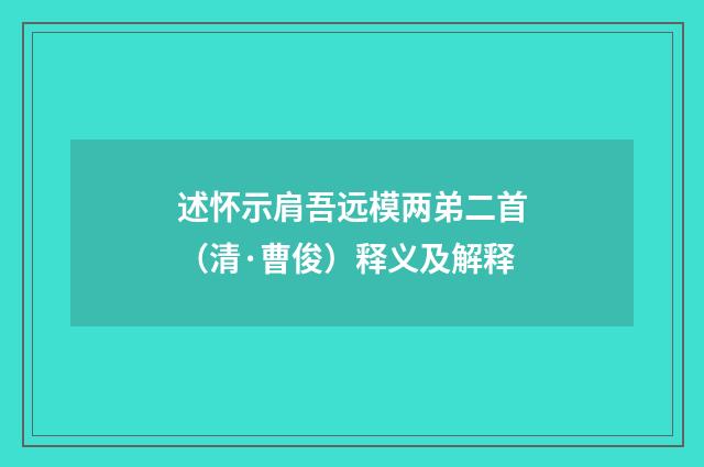 述怀示肩吾远模两弟二首（清·曹俊）释义及解释