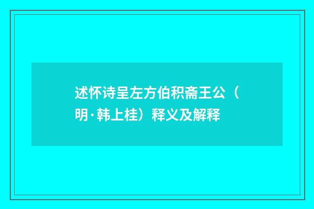 述怀诗呈左方伯积斋王公（明·韩上桂）释义及解释