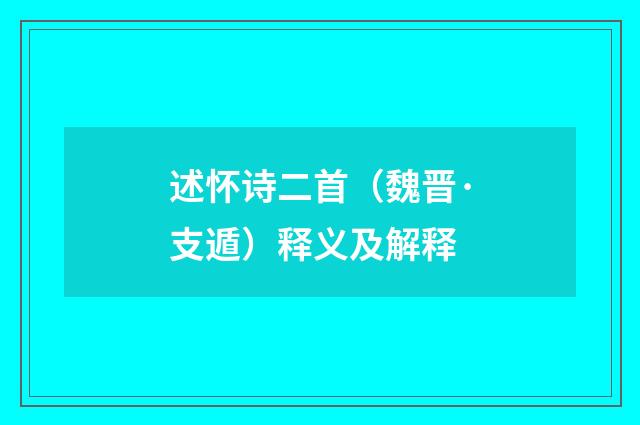 述怀诗二首（魏晋·支遁）释义及解释