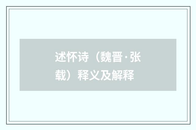 述怀诗（魏晋·张载）释义及解释