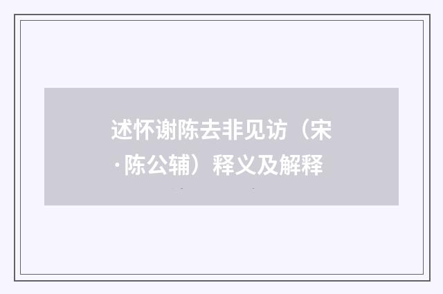 述怀谢陈去非见访（宋·陈公辅）释义及解释