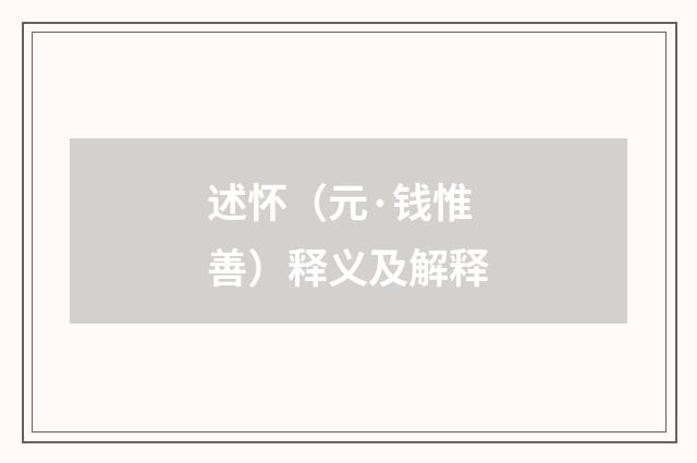 述怀（元·钱惟善）释义及解释