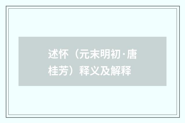 述怀（元末明初·唐桂芳）释义及解释