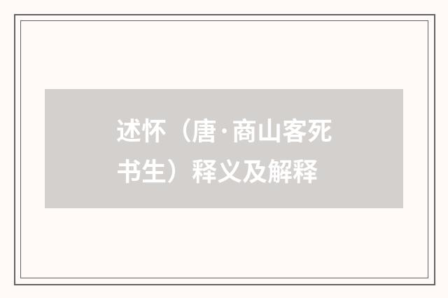 述怀（唐·商山客死书生）释义及解释