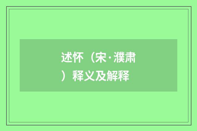 述怀（宋·濮肃）释义及解释