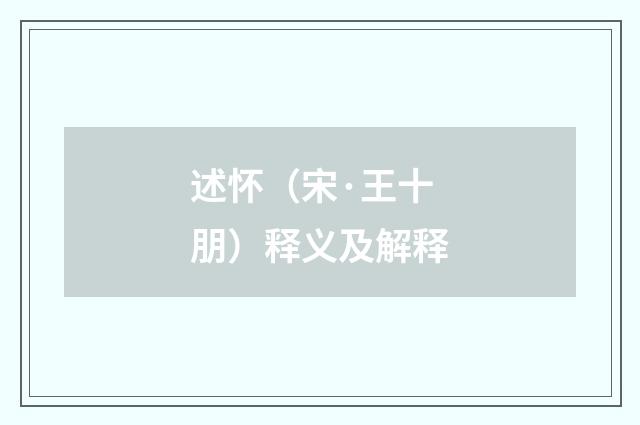 述怀（宋·王十朋）释义及解释