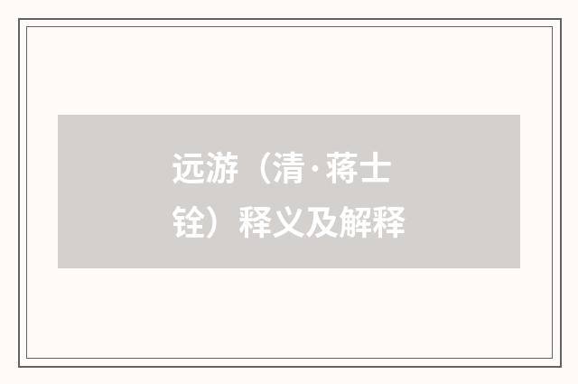 远游（清·蒋士铨）释义及解释