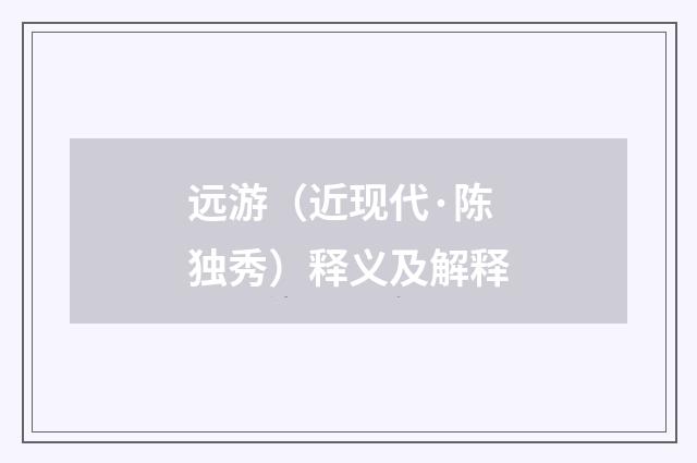 远游（近现代·陈独秀）释义及解释