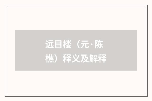 远目楼（元·陈樵）释义及解释