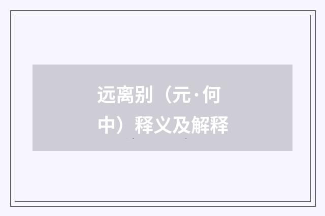 远离别（元·何中）释义及解释