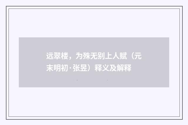 远翠楼，为殊无别上人赋（元末明初·张昱）释义及解释