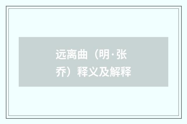 远离曲（明·张乔）释义及解释