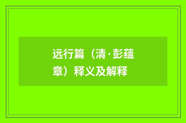 远行篇（清·彭蕴章）释义及解释