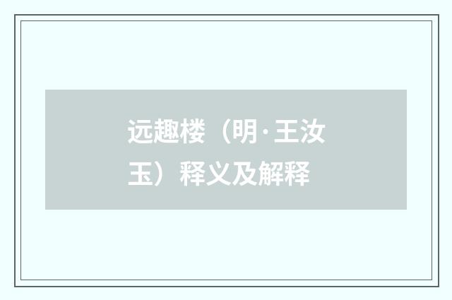 远趣楼（明·王汝玉）释义及解释