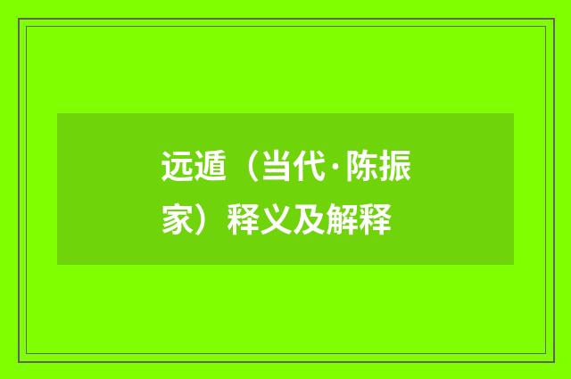 远遁（当代·陈振家）释义及解释