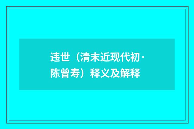 违世（清末近现代初·陈曾寿）释义及解释