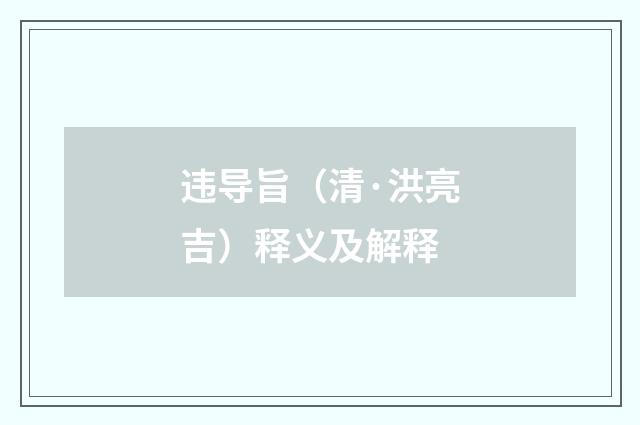 违导旨（清·洪亮吉）释义及解释