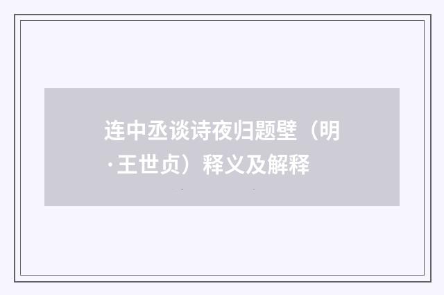 连中丞谈诗夜归题壁（明·王世贞）释义及解释