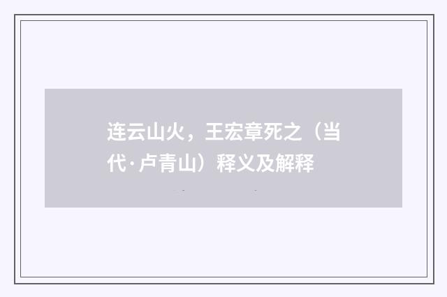 连云山火，王宏章死之（当代·卢青山）释义及解释