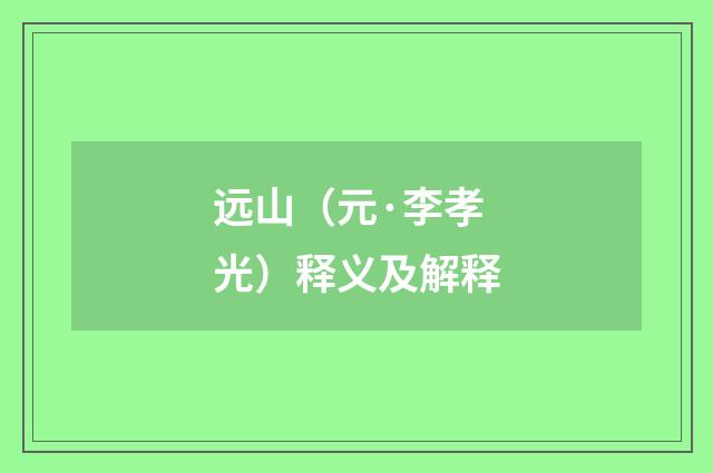 远山（元·李孝光）释义及解释