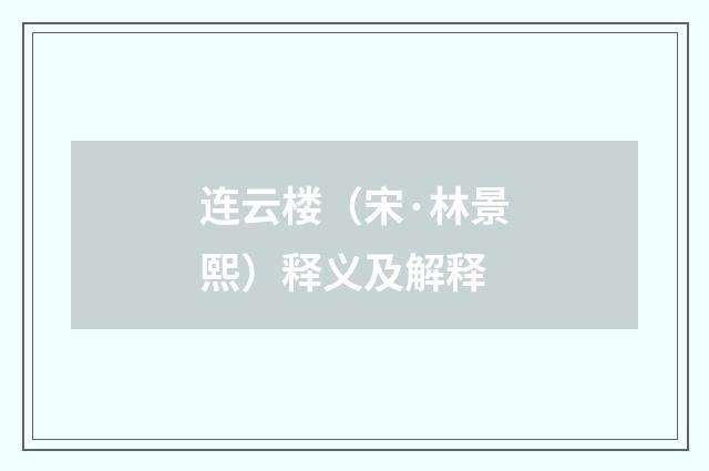 连云楼（宋·林景熙）释义及解释