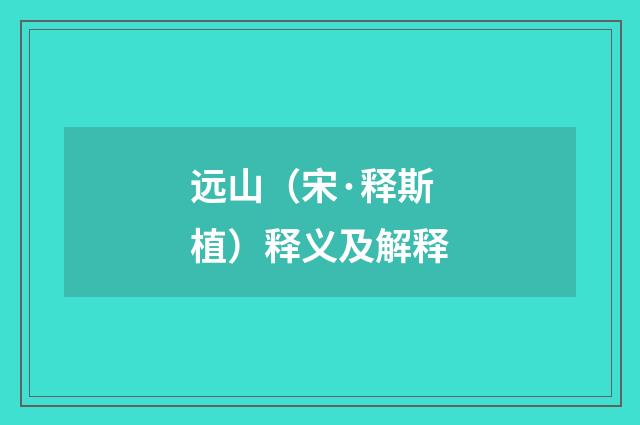 远山（宋·释斯植）释义及解释