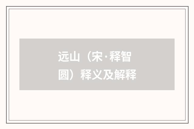 远山（宋·释智圆）释义及解释