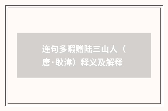 连句多暇赠陆三山人（唐·耿湋）释义及解释
