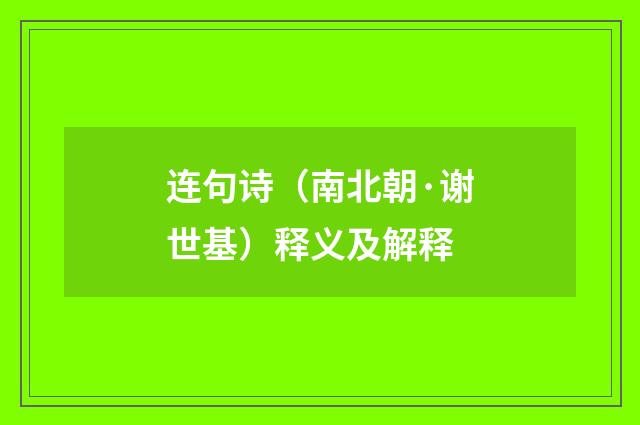 连句诗（南北朝·谢世基）释义及解释
