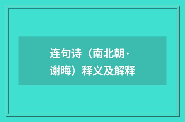 连句诗（南北朝·谢晦）释义及解释