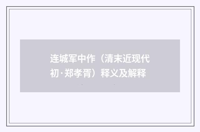 连城军中作（清末近现代初·郑孝胥）释义及解释