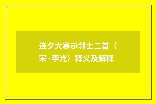 连夕大寒示邻士二首（宋·李光）释义及解释