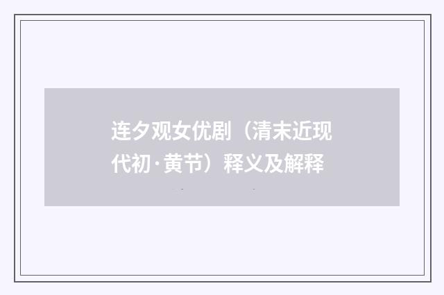 连夕观女优剧（清末近现代初·黄节）释义及解释