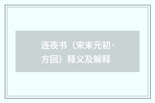 连夜书（宋末元初·方回）释义及解释