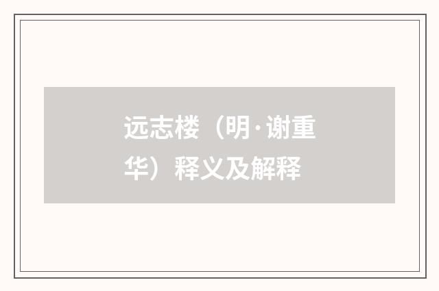 远志楼（明·谢重华）释义及解释