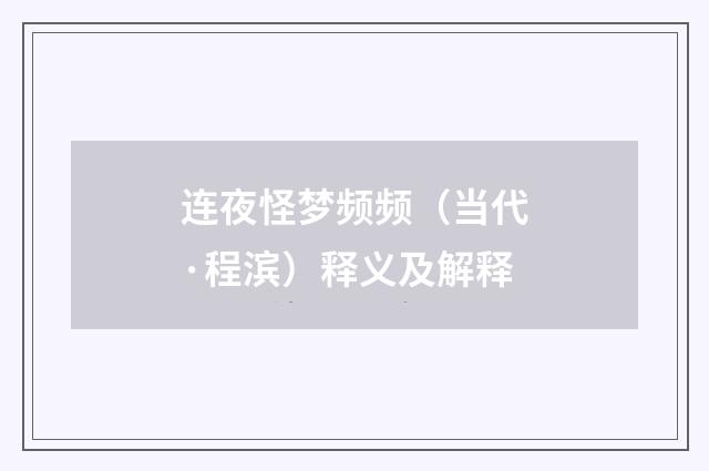 连夜怪梦频频（当代·程滨）释义及解释