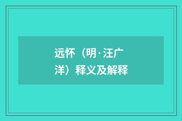 远怀（明·汪广洋）释义及解释
