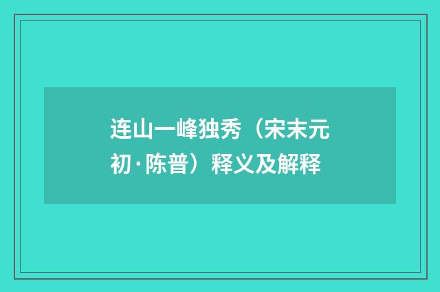 连山一峰独秀（宋末元初·陈普）释义及解释