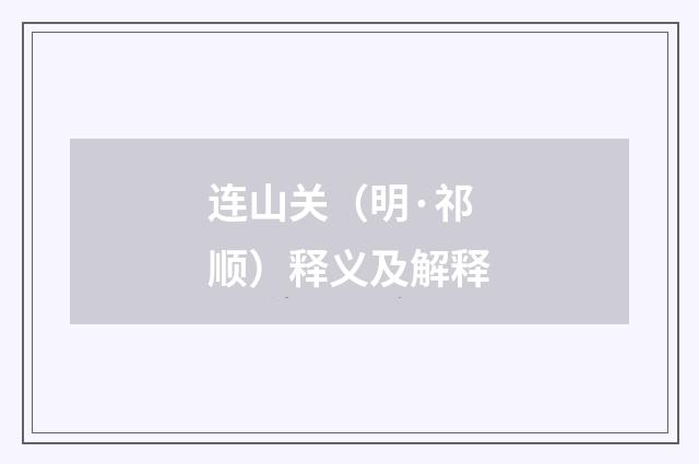 连山关（明·祁顺）释义及解释